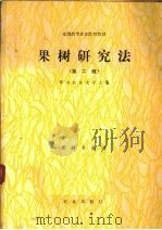果树研究法（1988 PDF版）