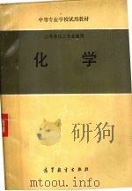 化学  中等专业学校试用教材  工科非化工专业通用（1979 PDF版）