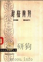 辞格辩异（1985 PDF版）