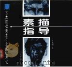 艺术院校美术专业招生考试素描指导（1996 PDF版）