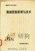 粮油检验原理与技术（1991 PDF版）