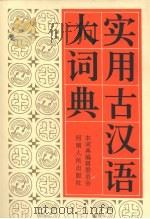 实用古汉语大词典（1995 PDF版）