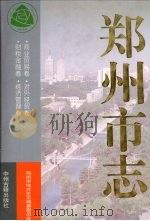 郑州市志 第5分册 1998 PDF电子版封面 7534817080 郑州市地方史志编纂委员会编
