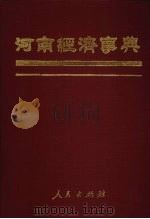 河南经济事典 1989 PDF电子版封面 7010006377 胡悌云主编
