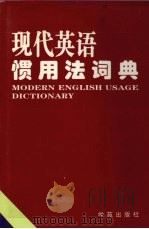现代英语惯用法词典 1998 PDF电子版封面 7507712931 杨其乡主编