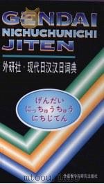 现代日汉汉日词典 1991 PDF电子版封面 756000508X 王萍等编