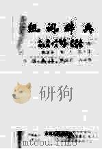 组词辞典（1999 PDF版）