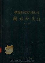 中国科学院图书馆图书分类法 上 1979 PDF电子版封面 1392172 中国科学院图书馆编