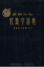 题解中心代数学辞典（1959 PDF版）