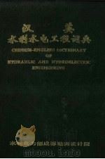汉英水利水电工程词典 1987 PDF电子版封面 信继权主编