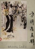 方济众画辑（1984 PDF版）