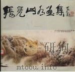 张凭山水画集（1984 PDF版）
