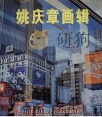 姚庆章画辑（1984 PDF版）