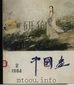 中国画  第2期  总第32期（1984 PDF版）