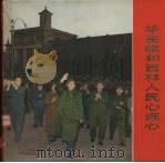 华主席和吉林人民心连心  摄影集（1978 PDF版）