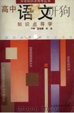 高中语文知识点导学（1998 PDF版）