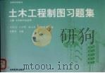 土木工程制图习题集（1997 PDF版）