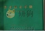 农业技术手册（1979 PDF版）