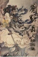 刘继卣人物画集（1999 PDF版）