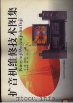 扩音机维修技术图集 1997 PDF电子版封面 7534919568 徐存仁主编