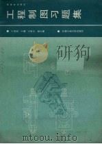 工程制图习题集（1990 PDF版）