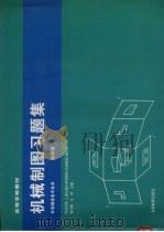机械制图习题集 1997 PDF电子版封面 7040059703 钱可强,汪珍主编;同济大学等院校《机械制图》编写组编