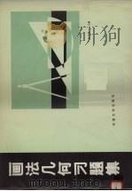 画法几何习题集  土建类（1988 PDF版）