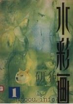 水彩画  1（1979 PDF版）