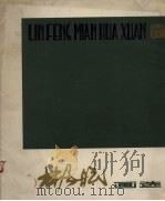 林风眠画选（1978 PDF版）