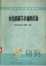 水轮机调节及辅助设备（1986 PDF版）
