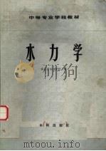 水力学（1978 PDF版）
