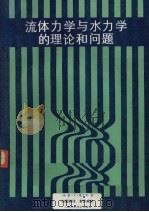 流体力学与水力学的理论和问题 1988 PDF电子版封面 7534900441 (英)贾尔斯(Giles,R.V.)著;何国桢译