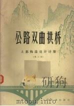 公路双曲拱桥  上部构造设计计算（1983 PDF版）