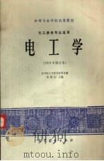 电工学  1978年修订本（1961 PDF版）