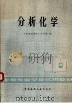 分析化学 1980 PDF电子版封面 7112002559 山东建筑材料工业学院著