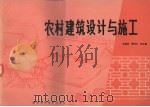 农村建筑设计与施工（1984 PDF版）