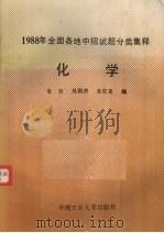 1988年全国各地中招试题分类集释  化学（1988 PDF版）