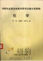1988年全国各地高考预考试题分类集释  化学（1988 PDF版）