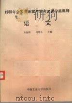 1988年全国各地高考预考试题分类集释  语文（ PDF版）