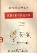 高考英语MET试题分析与解题指导（1990 PDF版）