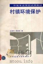 村镇环境保护 1993 PDF电子版封面 7112020042 王建华,周晓东编