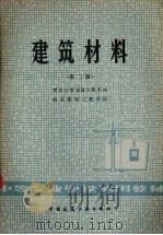 建筑材料（1982 PDF版）
