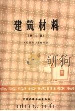 建筑材料 1985 PDF电子版封面 15040·4760 皮心喜,黄伯瑜主编;视永年等编