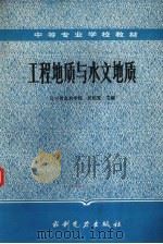 工程地质与水文地质（1985 PDF版）