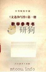 《文选和写作》第1册  教学参考书（1986 PDF版）