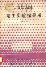 电工实验指导书（1991 PDF版）