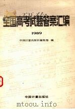 全国高考试题答案汇编  1989（1989 PDF版）