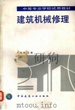 建筑机械修理（1993 PDF版）