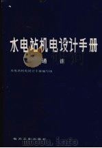 水电站机电设计手册  通信（1982 PDF版）