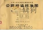 公路桥涵标准图弯石拱桥（1979 PDF版）